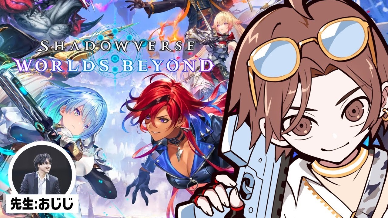 シャドウバースやるぞ！【Shadowverse: Worlds Beyond】