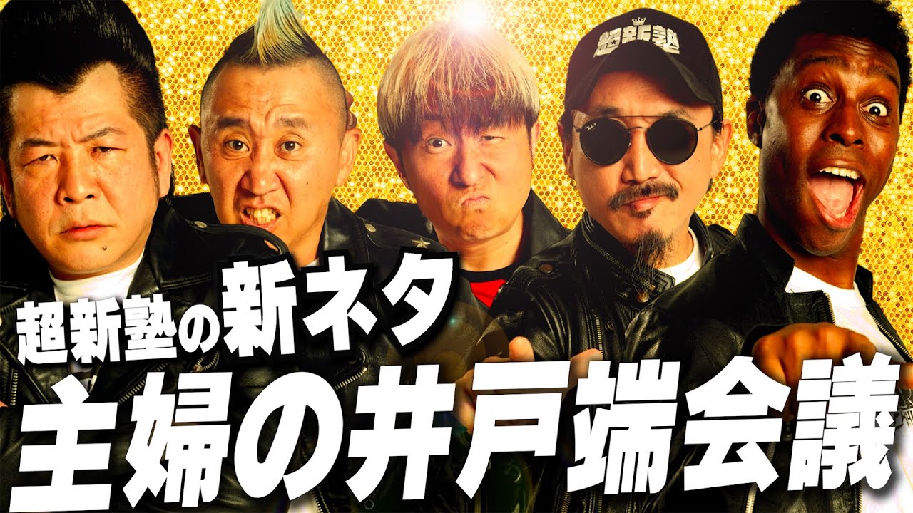 【超新塾 新ネタ】主婦の井戸端会議