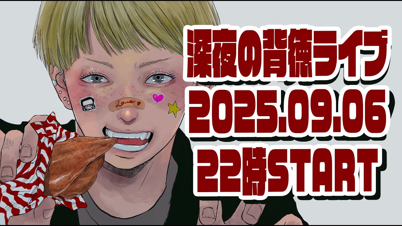 【深夜の背徳】背徳ないろいろ食べきるまで生配信。【大食い】【ロシアン佐藤】