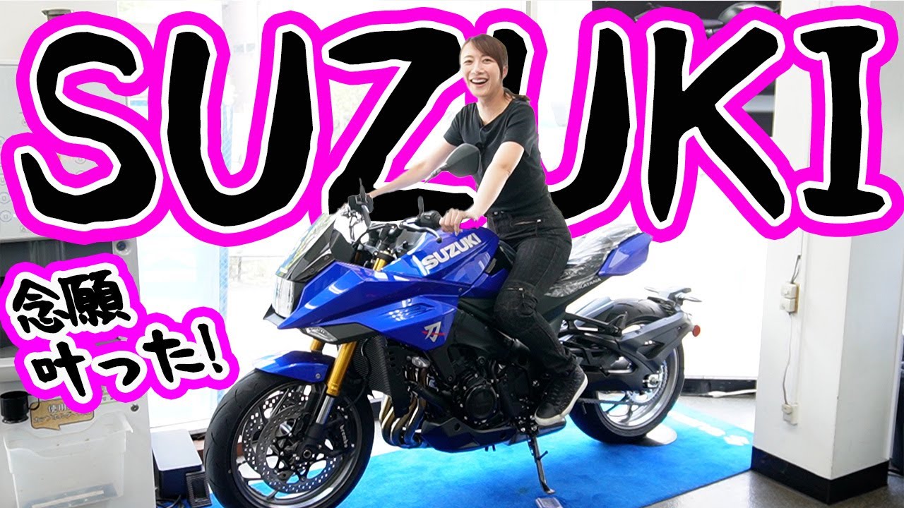 【バイク】来たぞ！SUZUKIの魔力！！