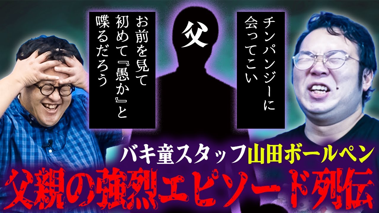 スタッフ・山田ボールペンのヤバすぎる父親エピソードが強烈すぎた…
