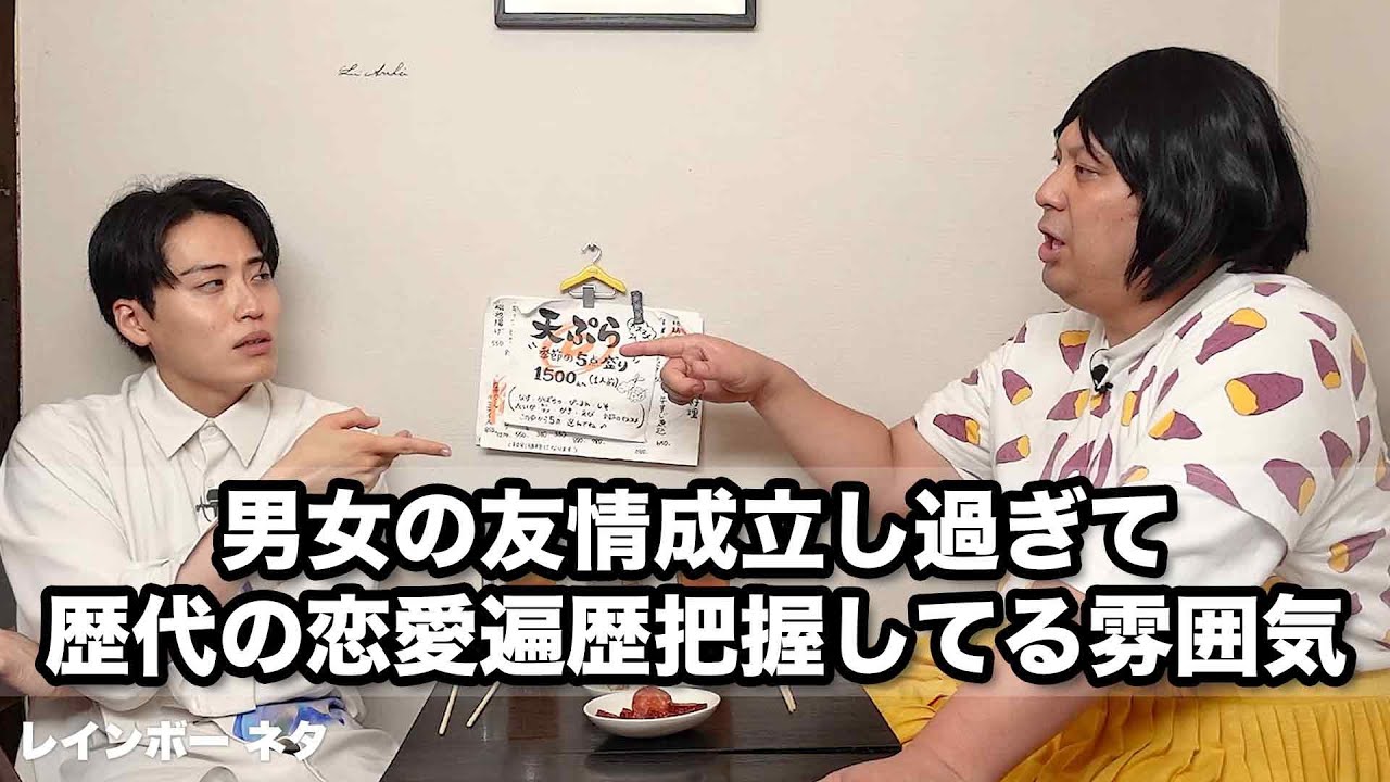 【コント】男女の友情成立し過ぎて歴代の恋愛遍歴把握してる雰囲気
