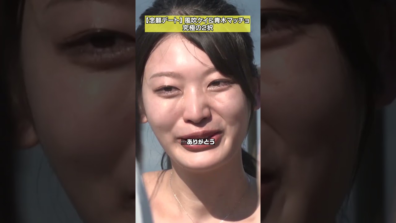 【デートorバラエティ終了】恋の結末は…