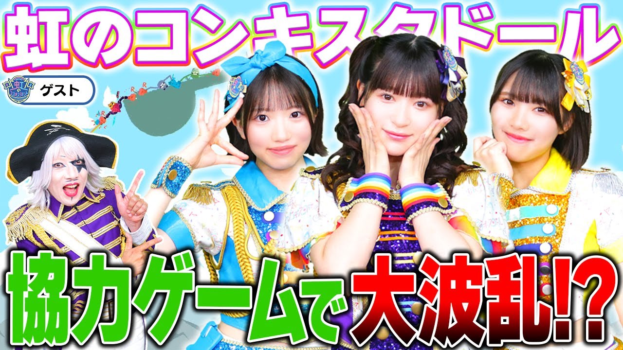 ゴー☆ジャス動画終了！？ アイドル『虹のコンキスタドール』のゲーム実況が天才だった！