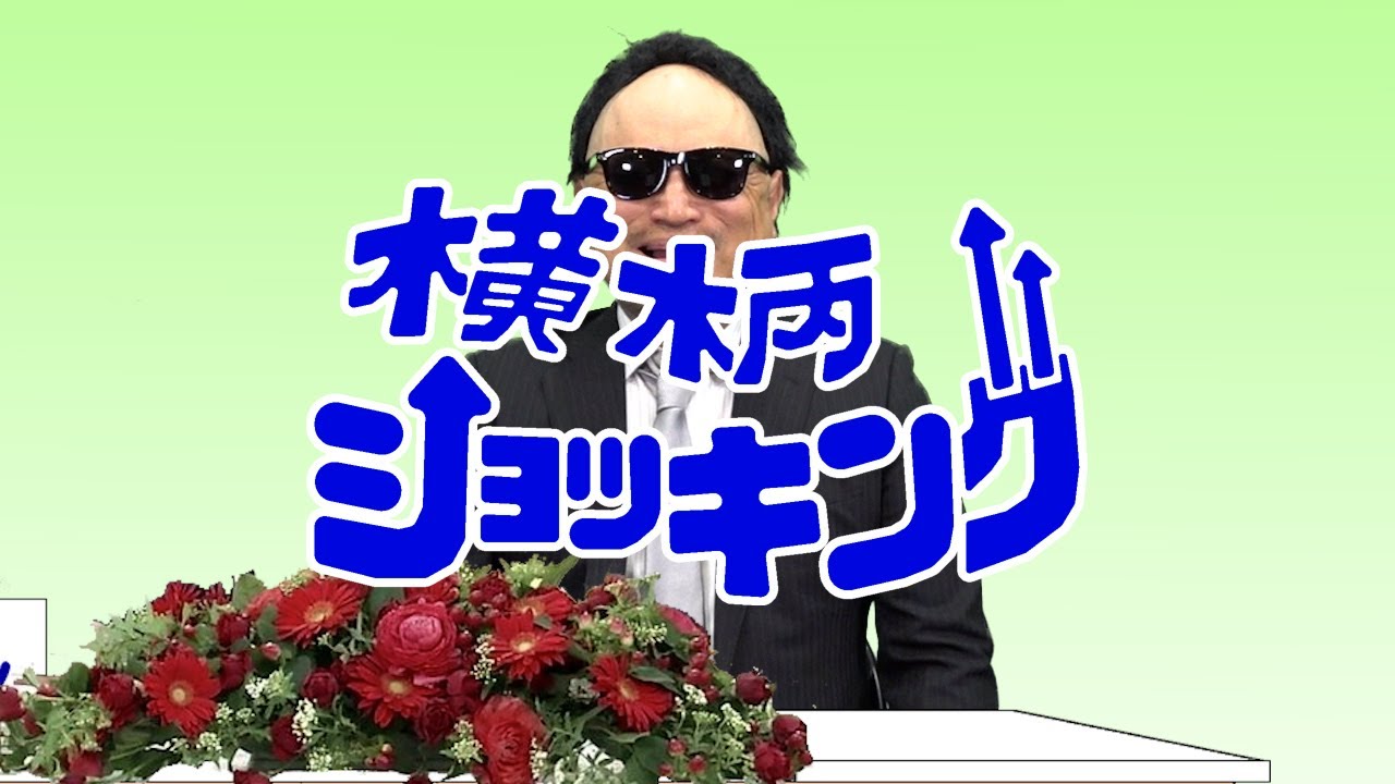 ザコシのシュシュってええやん!横柄ショッキング#10【BIGゲスト登場?】【誇張Ver.の人!?】【訳わからん!!】