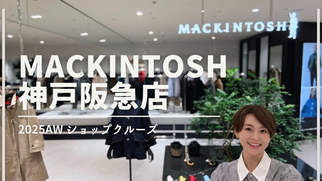 【ショップクルーズ】秋物速報第一弾！MACKINTOSH神戸阪急店