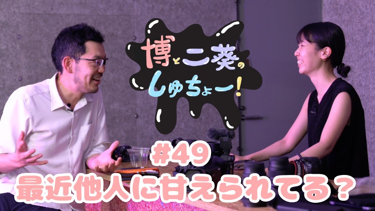 #49 最近他人に甘えられてる？『睦と二葵のしゅちょー』