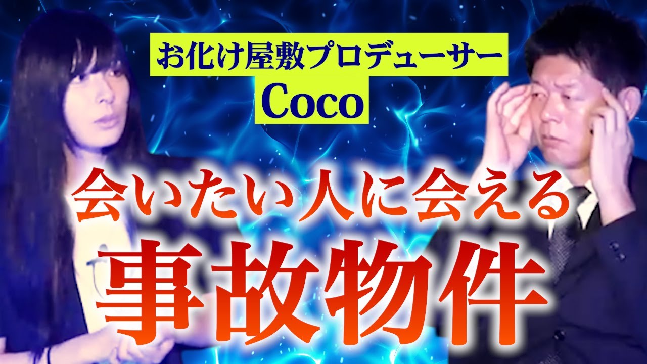 【怪談だけお怪談】事故物件で会いたい人に会える【お化け屋敷P Coco】※切り抜き『島田秀平のお怪談巡り』