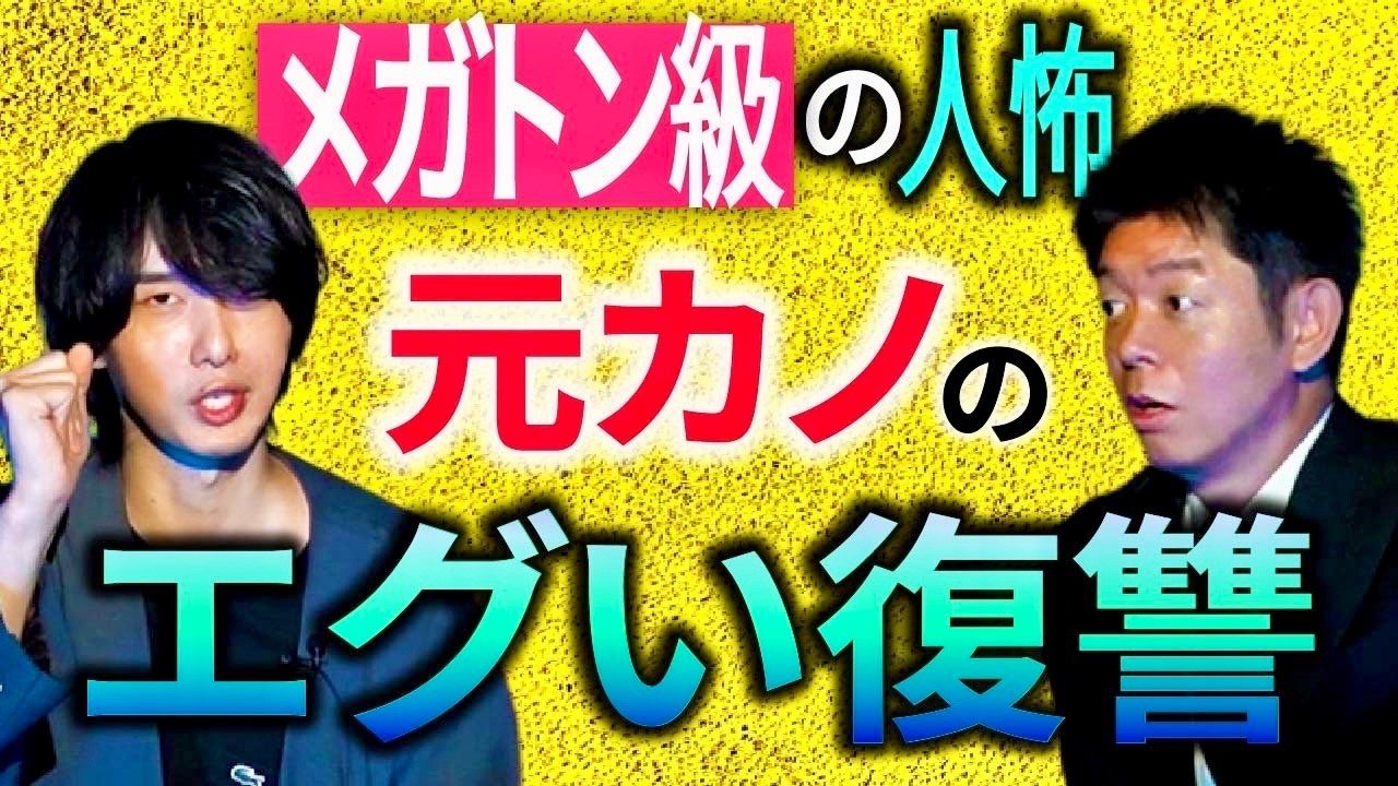 削除覚悟 元カノのエグい復讐【ゆーすけ】実体験!!!元彼女のエグかった人怖👻スリラーナイトすすきのからの刺客『島田秀平のお怪談巡り』★★★
