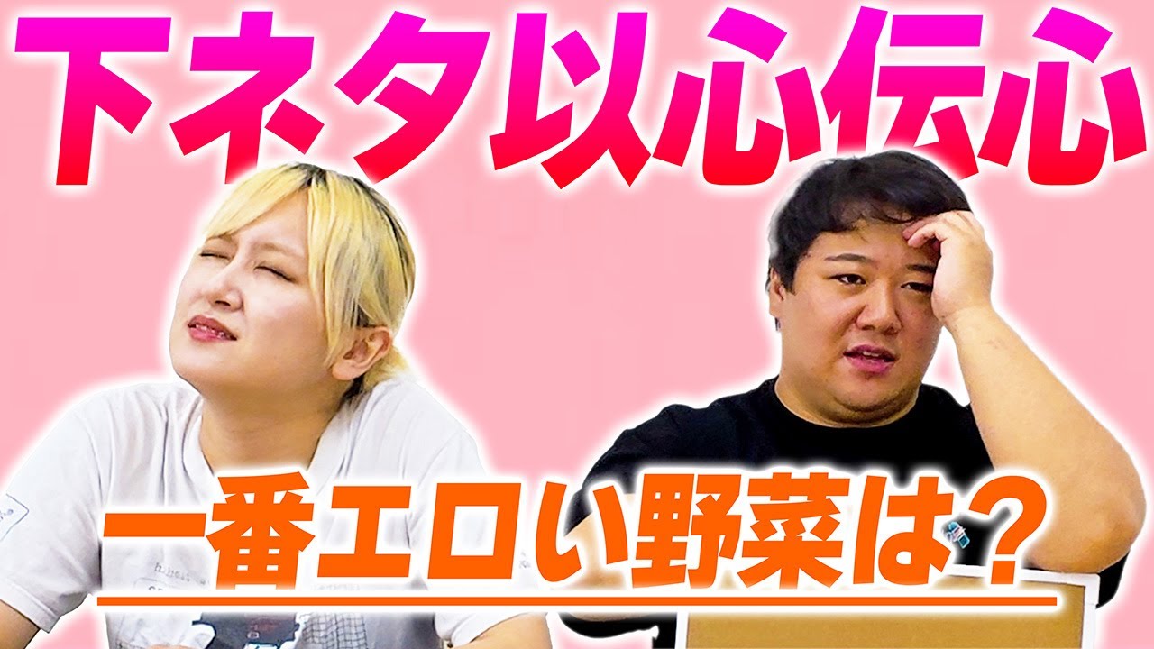 下ネタ以心伝心