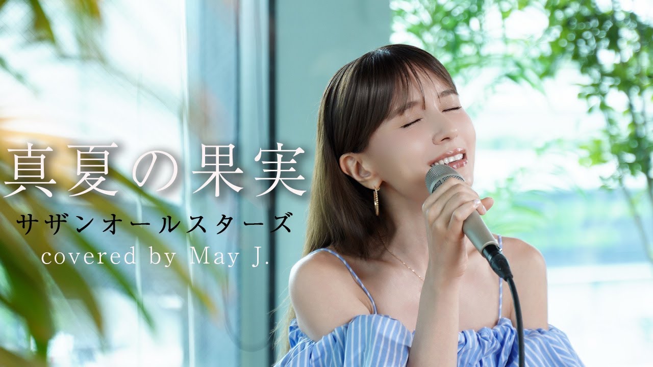 真夏の果実/サザンオールスターズ covered by May J.