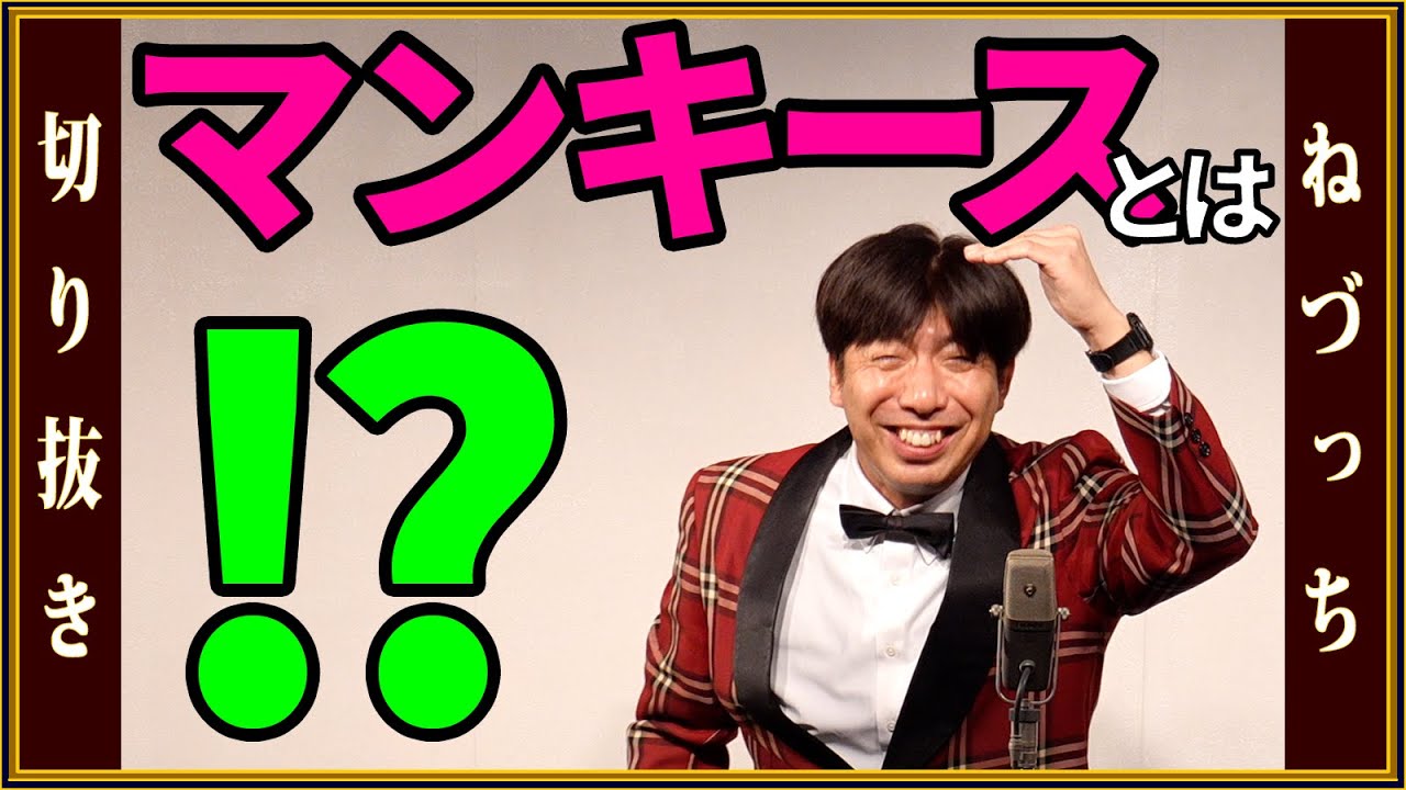 浅草マンキースとは!? #切り抜き