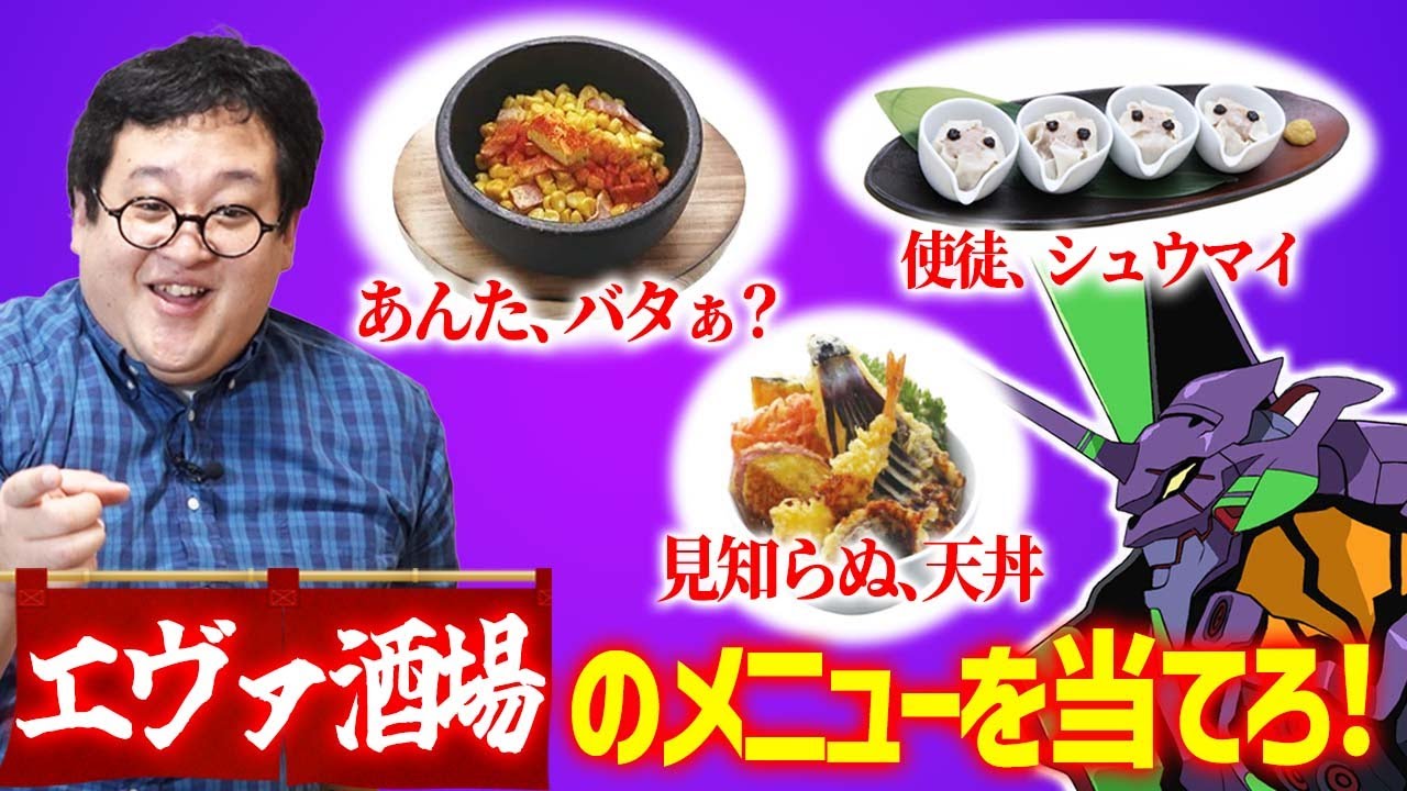 エヴァのコラボ酒場のメニュー名が秀逸すぎる【使徒、シュウマイ】