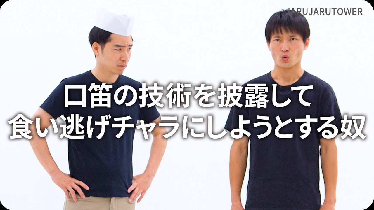 『口笛の技術を披露して食い逃げチャラにしようとする奴』ジャルジャルのネタのタネ【JARUJARUTOWER】