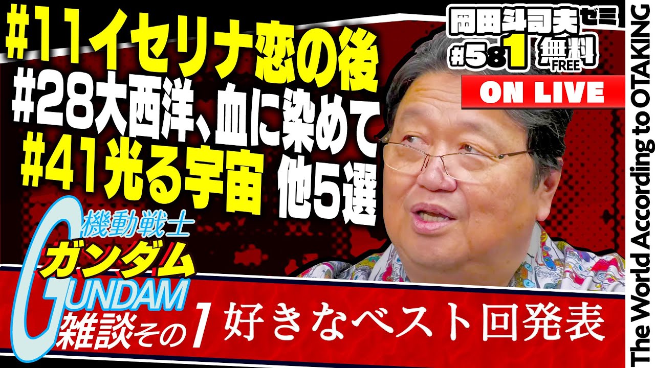 ＃581「ガンダム雑談～その１」