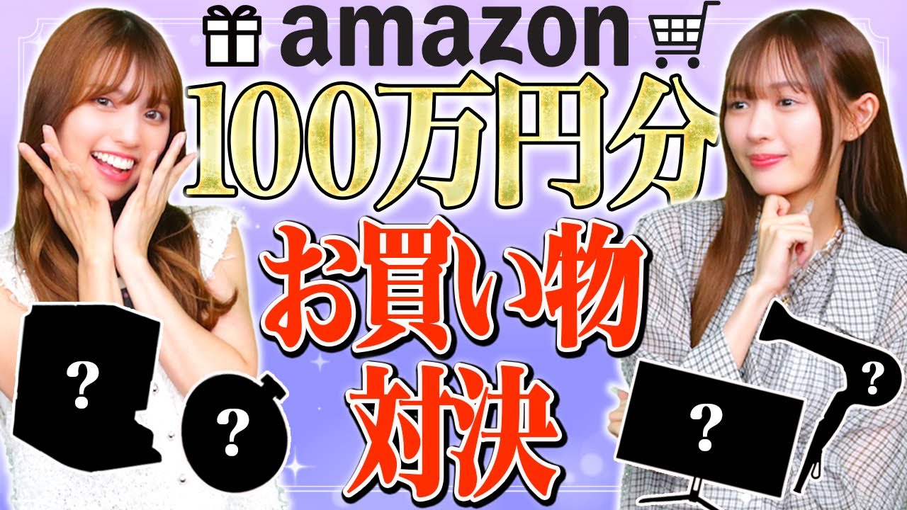 Amazon 100万円お買い物対決！