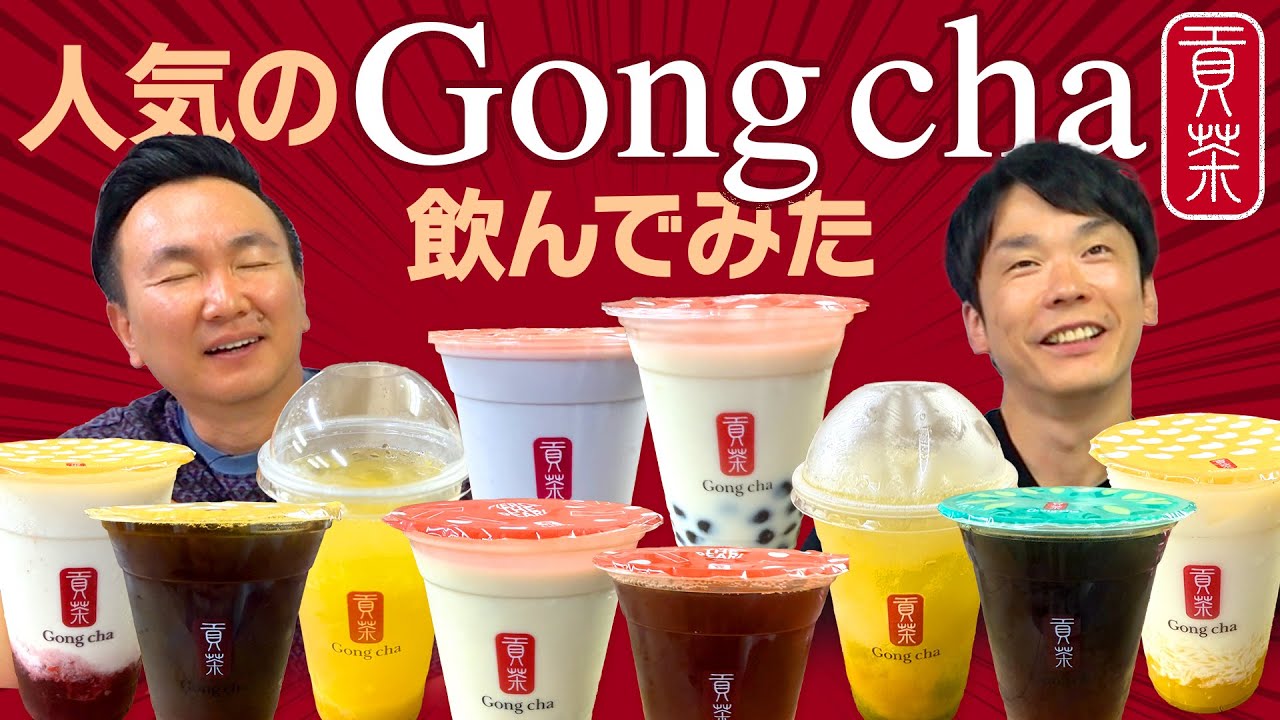 【ゴンチャ】かまいたちが人気の「Gong cha」ドリンク飲んでみた！