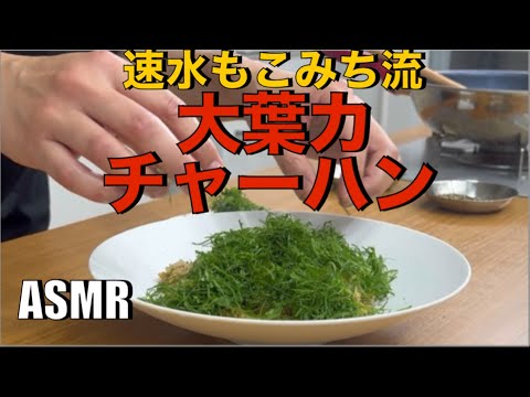 大葉と炒飯の組み合わせに間違いはなし❗️ほそーく切るのがミソ❗️#ASMR#作り方#大葉#炒飯#チャーハン#米#ごはん#にんにく#夏#簡単#簡単レシピ#料理#cooking