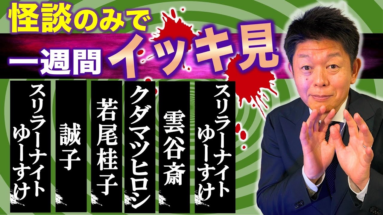 【怪談のみで今週まとめ】9/1〜9/6 ゆーすけ/誠子/若尾桂子/クダマツヒロシ/雲谷斎/ゆーすけ『島田秀平のお怪談巡り』