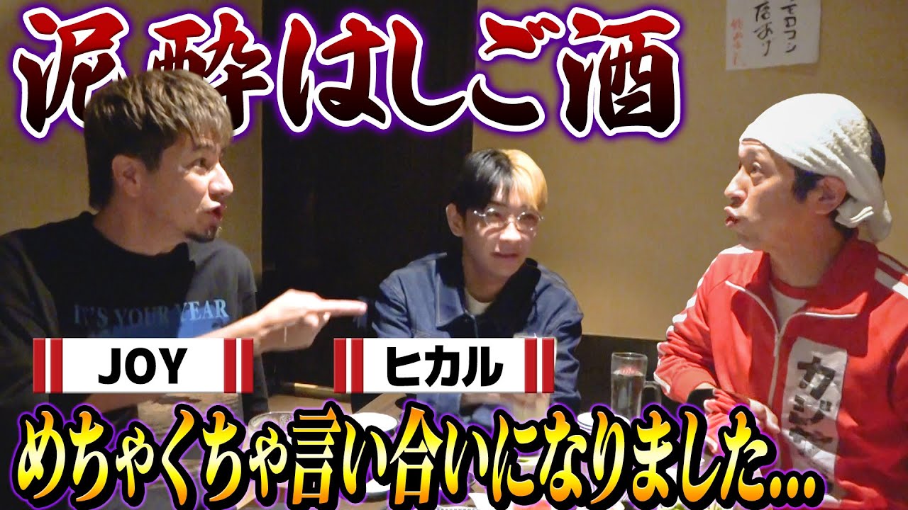 【泥酔はしご酒】JOYさんとヒカルさんとめちゃくちゃ言い合いになりました…