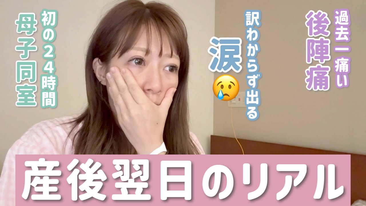 【産後のリアル】過去一痛い後陣痛に悩まされ訳もわからず涙が…😢【出産後1日目】