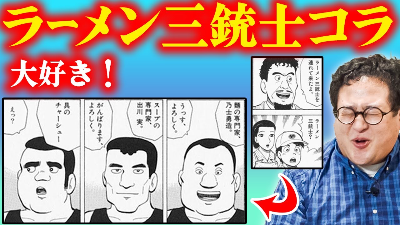 美味しんぼの謎キャラ「ラーメン三銃士」のコラを見ていこう