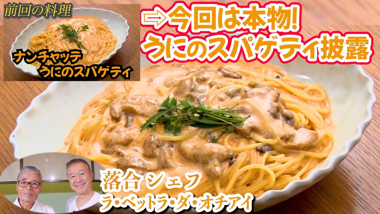 落合シェフ直伝②】 今回は本物！ウニのスパゲッティ　道場六三郎の家庭料理レシピ～#145
