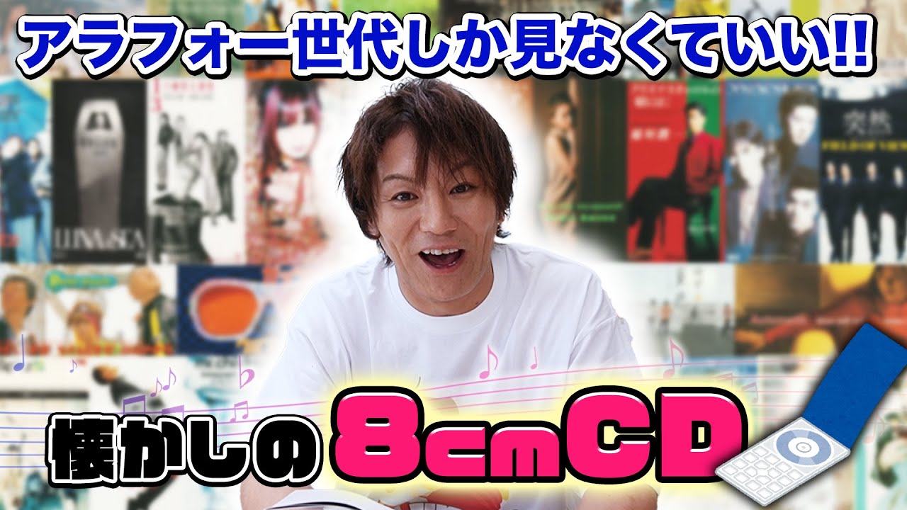 アラフォーしか見なくていい！懐かしの8cmCDを語ろう！