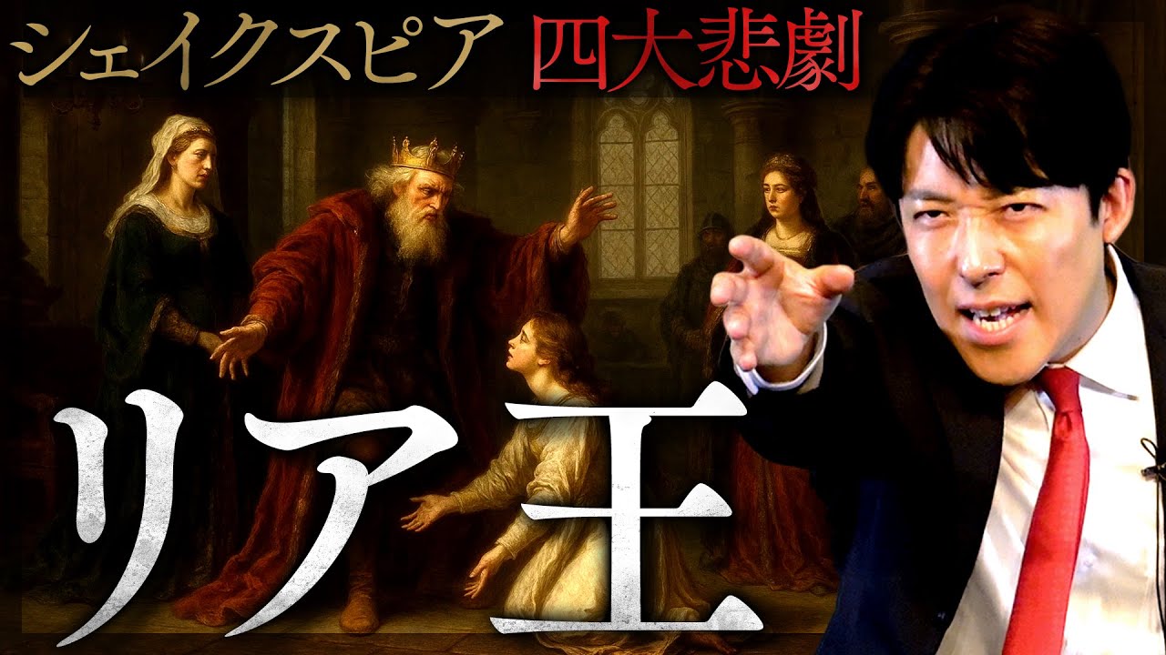 【リア王】シェイクスピア「四大悲劇」の最高峰！愛を求め、苛まされた老王の物語(King Lear)