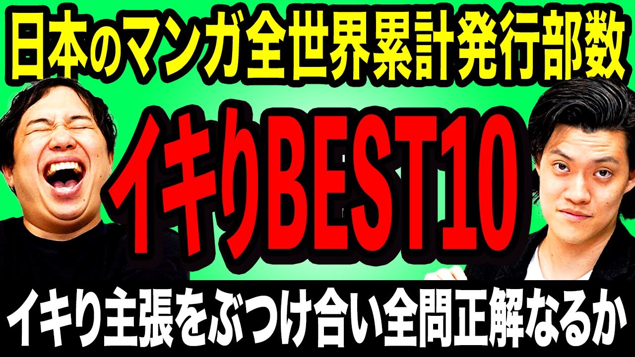 【イキりBEST10】日本のマンガ全世界累計発行部数ベスト10は? イキり主張をぶつけ合い全問正解なるか!?【霜降り明星】