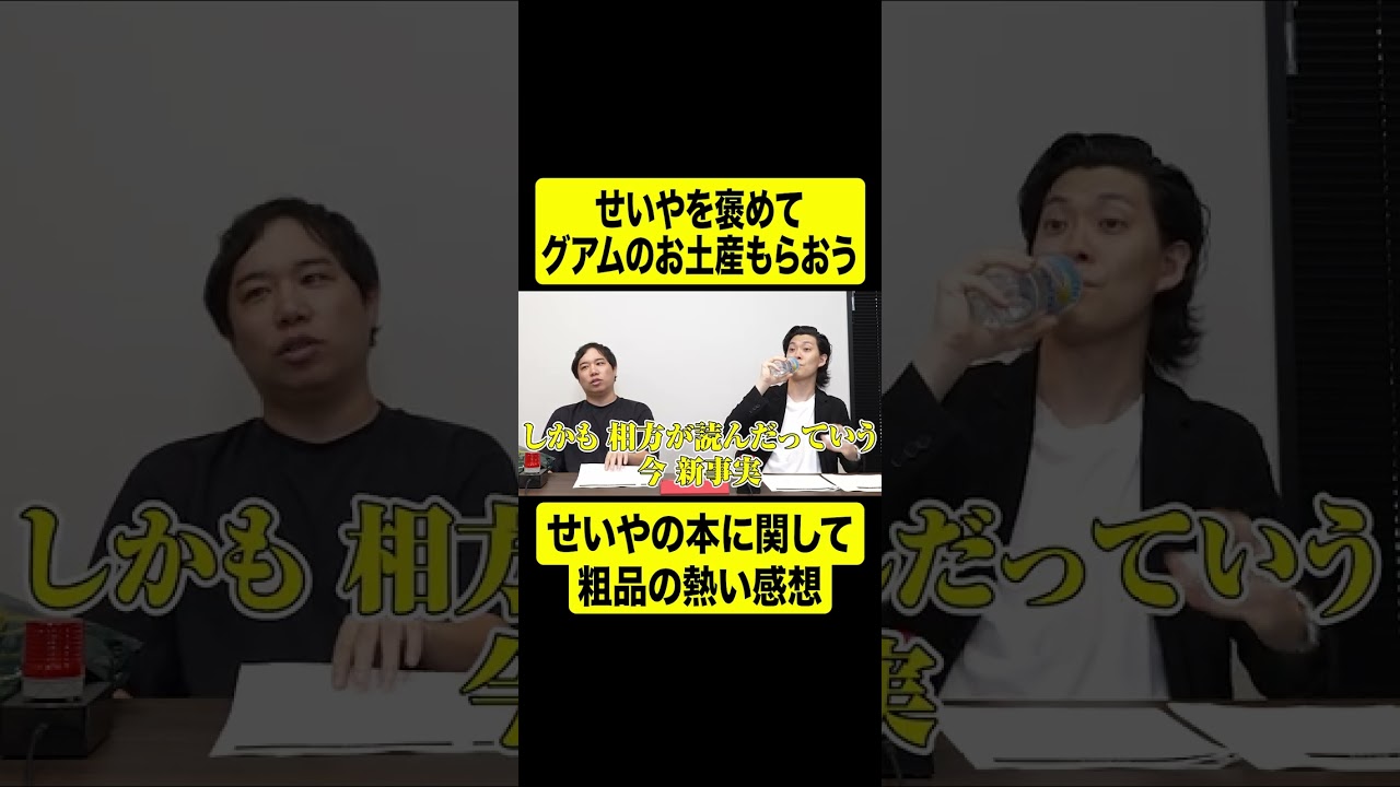 せいやを褒めてグアムのお土産をもらおう【しもふり切り抜き】#shorts