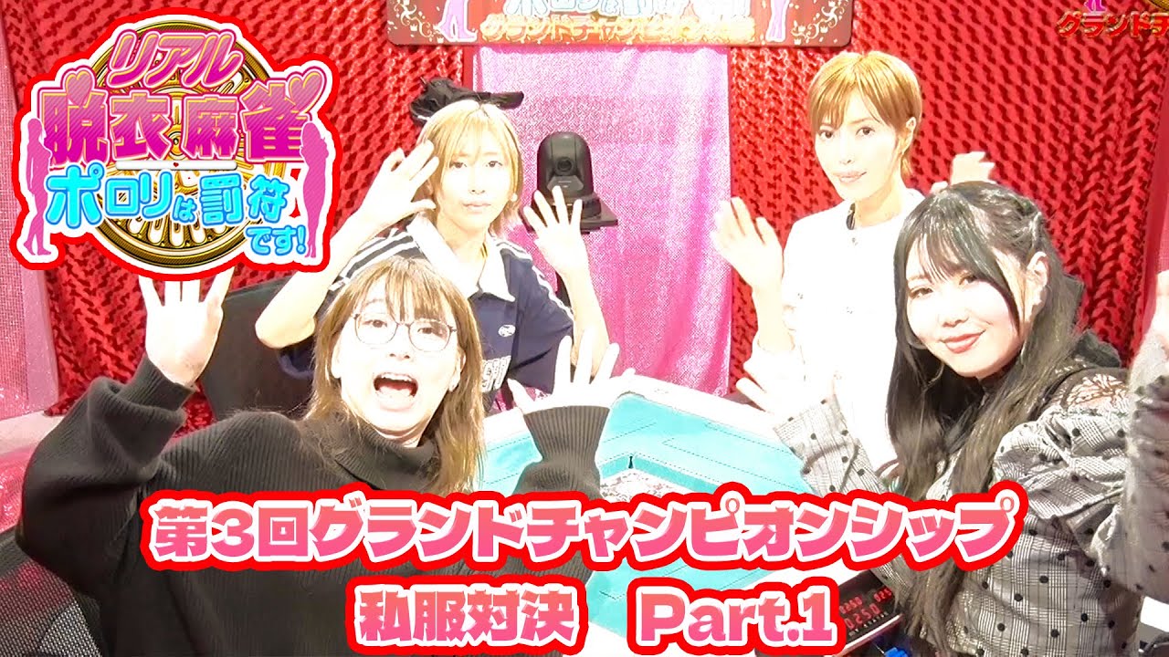 【ダイジェスト版】リアル脱衣麻雀グランドチャンピオン大会3 2回戦 part.1