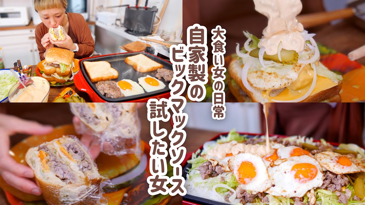 【大食い女の日常】ビックマックソースのレシピを発見したから、居ても立っても居られずせっせと作ってせっせと食べる。拗らせ気味の自炊をする大食い女はこちらです。ビックマック風サンド【VLOG】【モッパン】