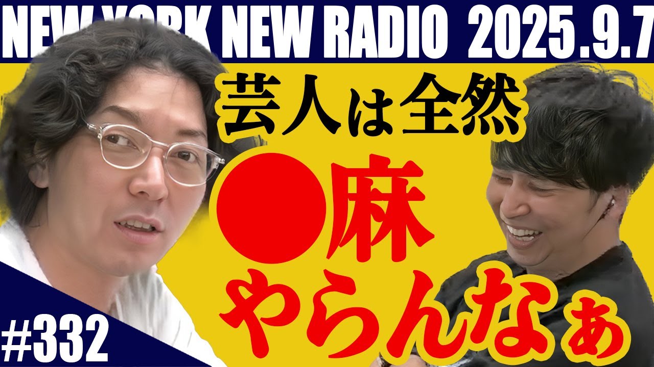 【第332回】ニューヨークのニューラジオ　2025.9.7