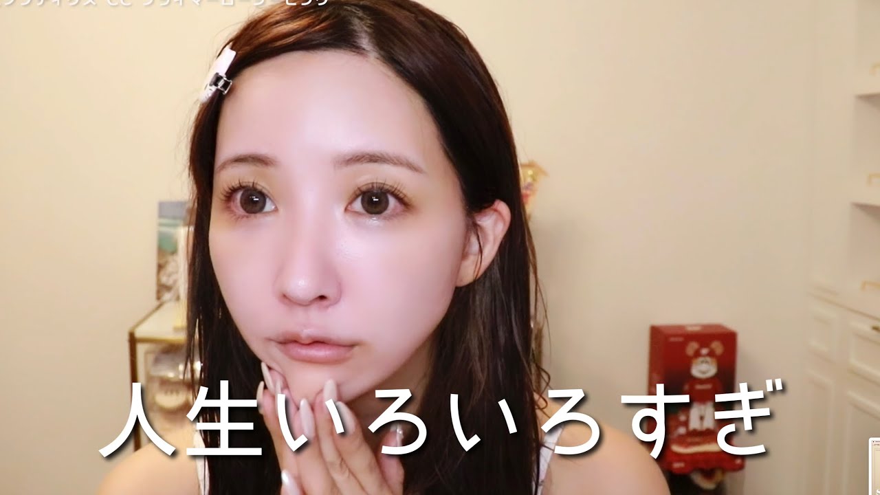 人生色々ありますね‼️近況話しながらメイクしてく。