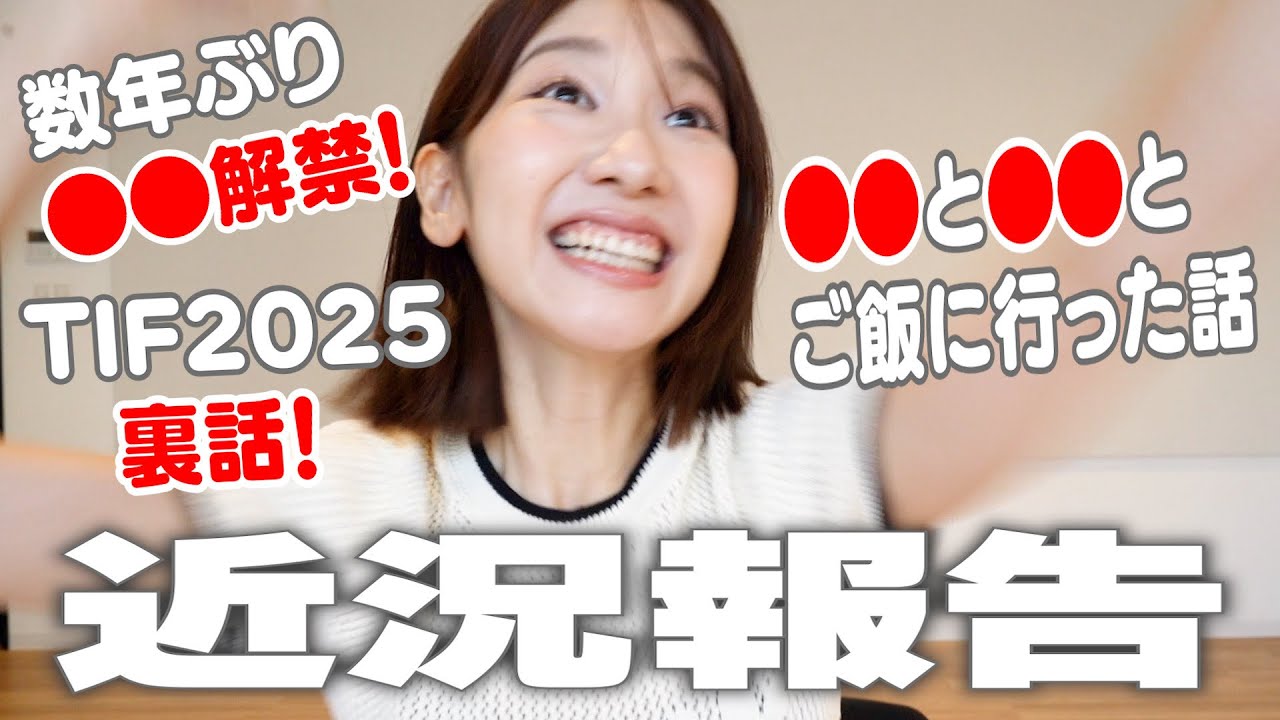 【近況報告】アイドルフェスTIF2025に出た話/心を入れ替えた話/ダイエット話などなど💭