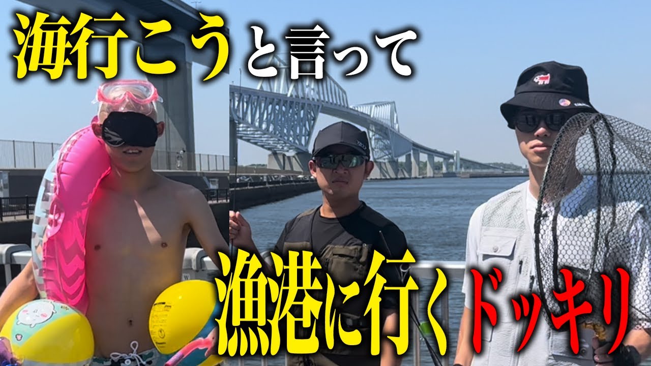 【ドッキリ】夏だから海に行こう！といって漁港行くドッキリ