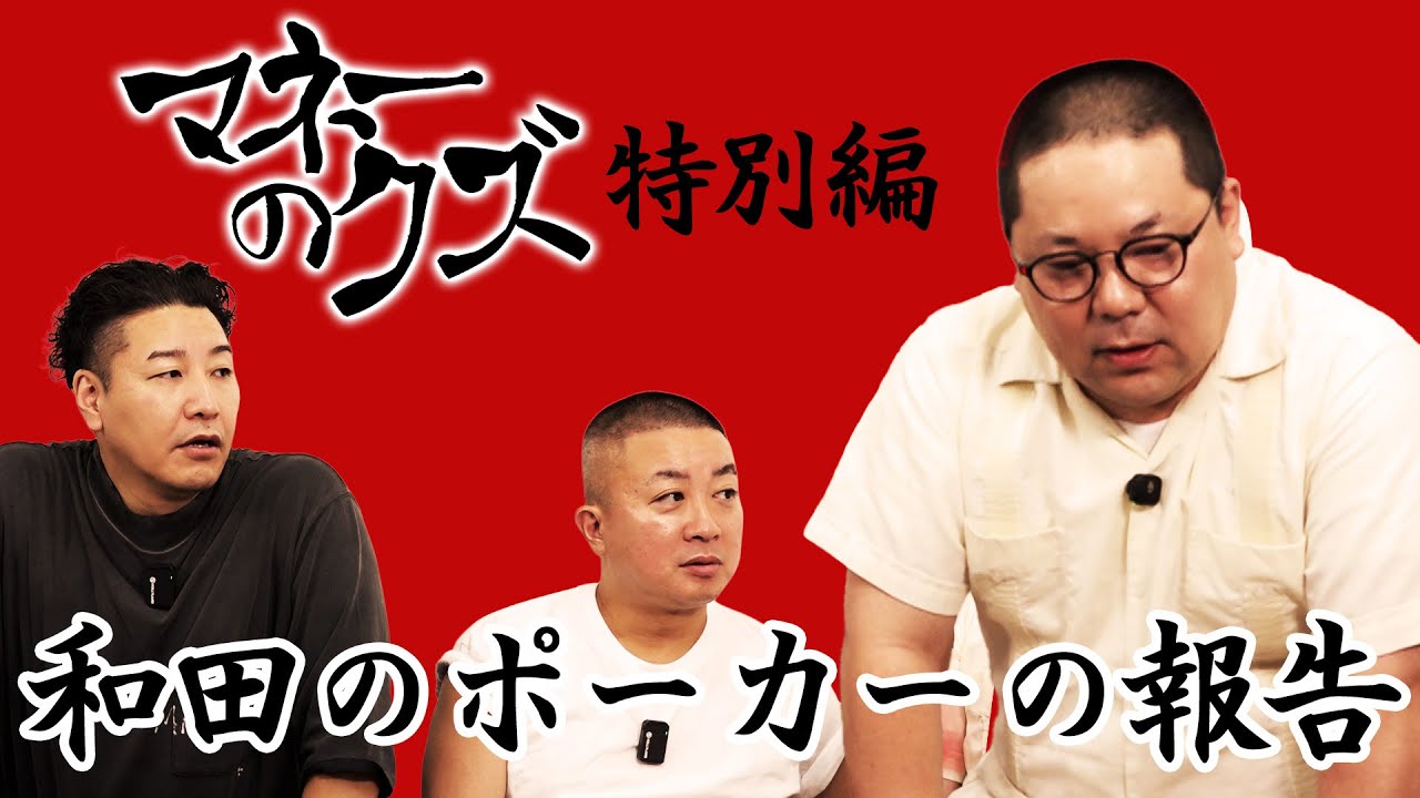 マネーのクズ特別編ー和田まんじゅうの結果報告ー