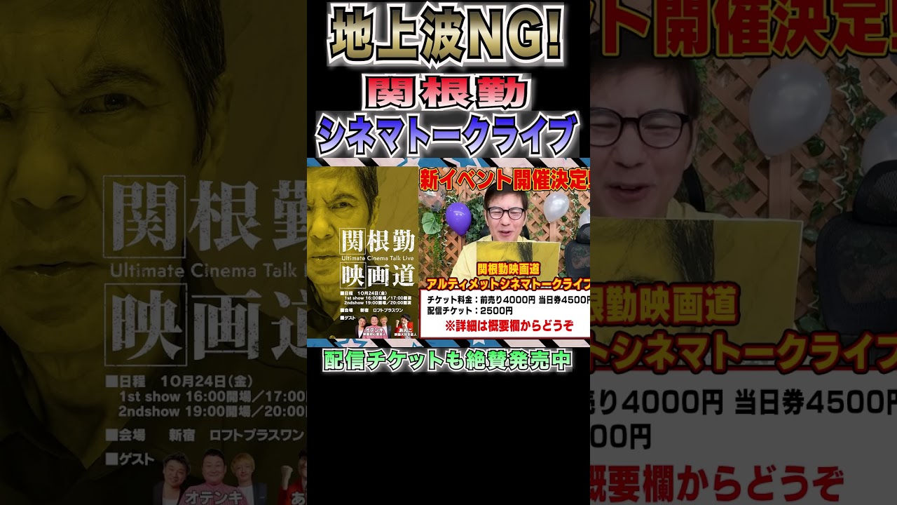 関根勤のシネマトークライブ開催決定!#shorts