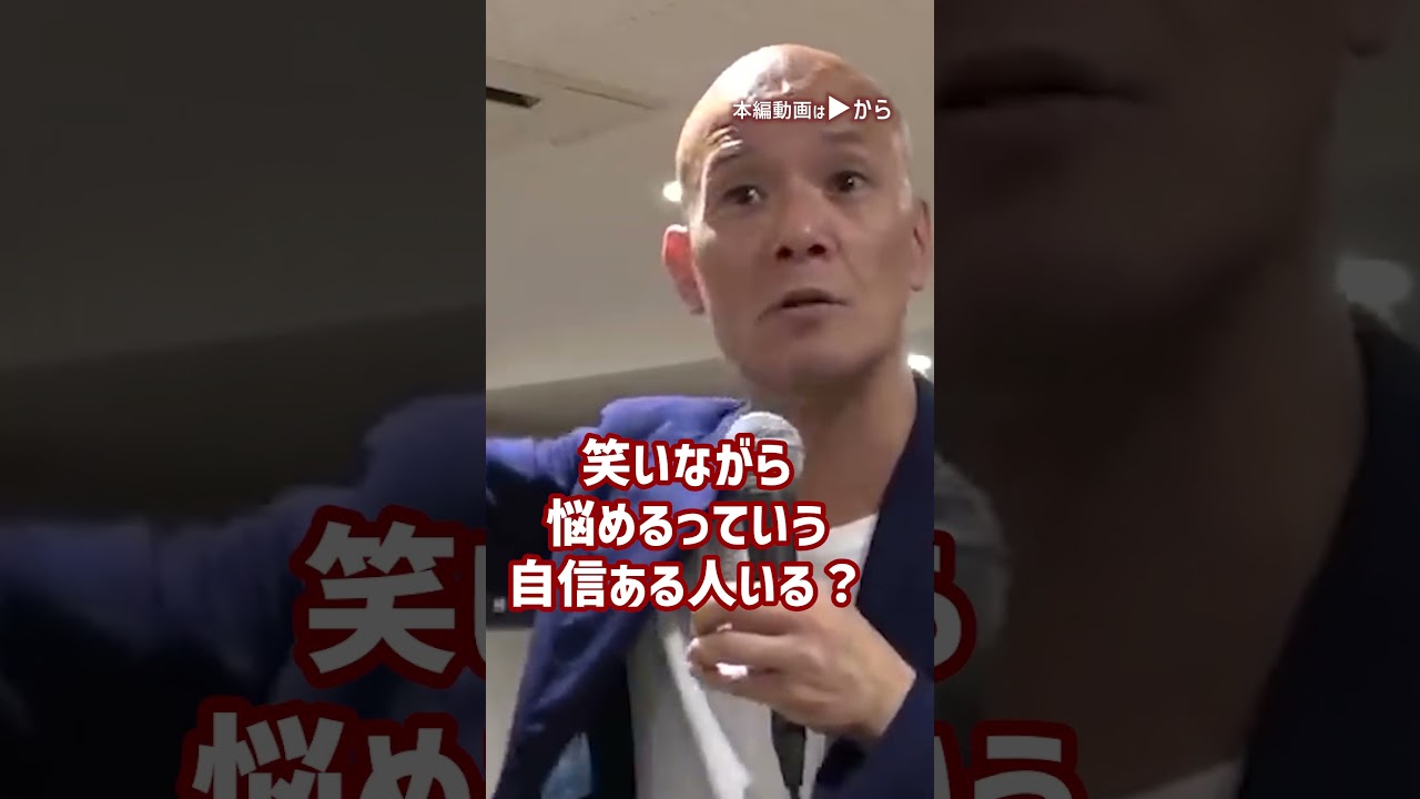 【落ち込まないコツ】鴨頭嘉人が明かすストレス対策_01#Shorts