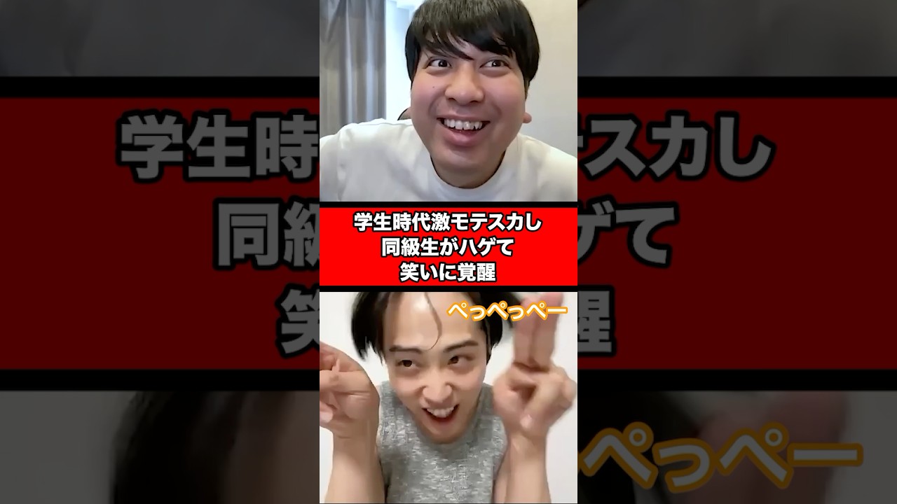 学生時代激モテスカし同級生がハゲて、笑いに覚醒