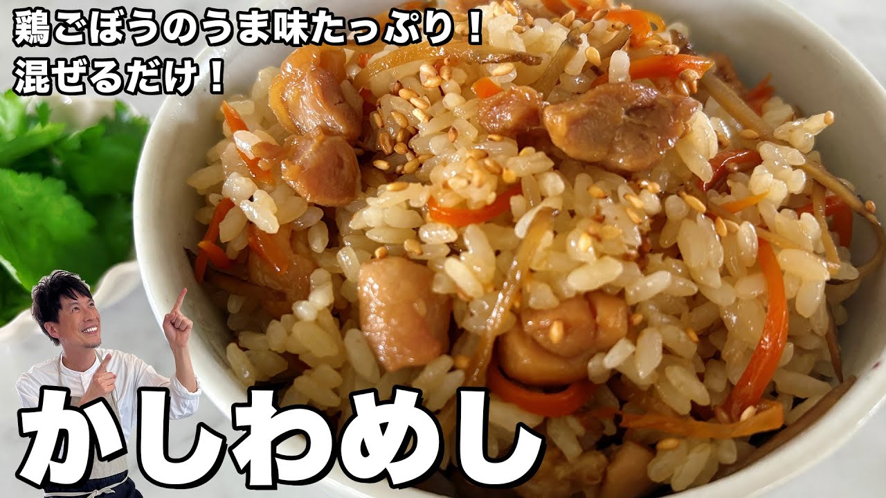 鶏肉とごぼうのうま味たっぷり！混ぜるだけ！かしわめしの作り方