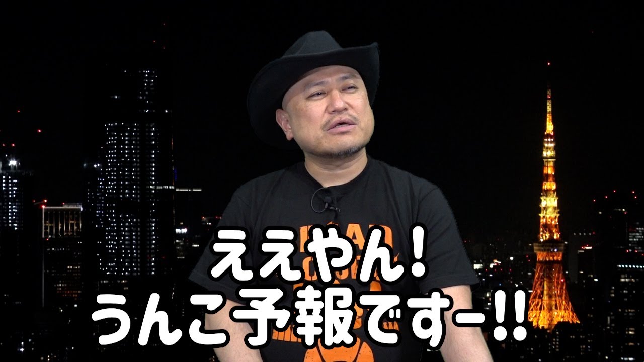 ハリウッドザコシショウのうんこ予報50【うんこ予報ええやん!?】【夜景うんこ予報最高?】【シュシュれるな?】