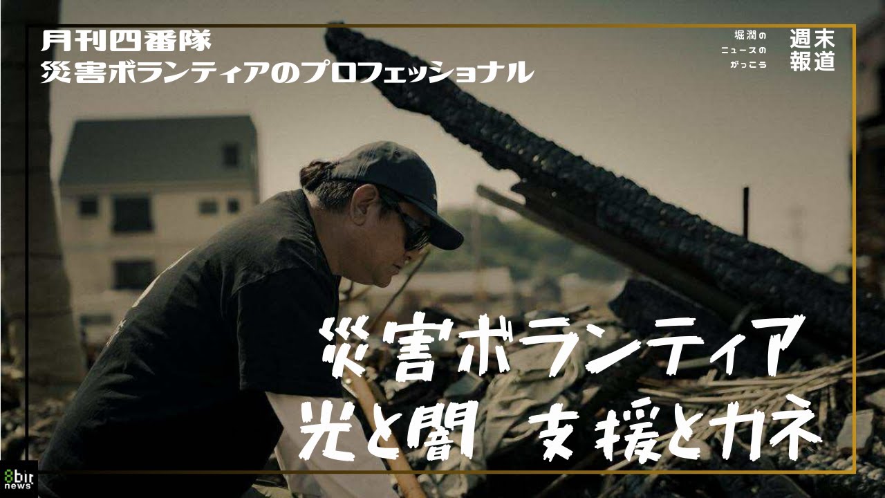 新番組『月刊四番隊 災害ボランティアの光と闇 支援とカネ』第１回災害ボランティアのプロフェッショナル　#8bitNews
