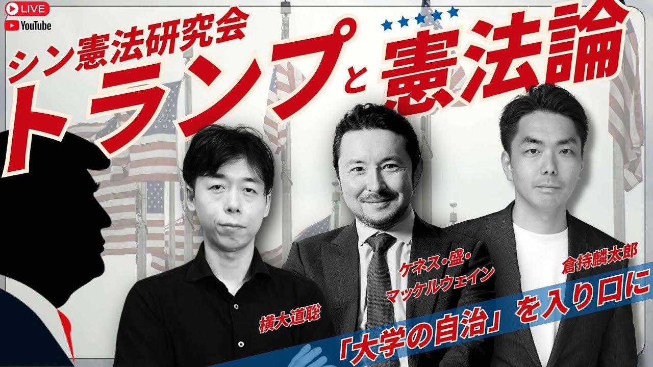 シン憲法研究会　トランプと憲法〜「大学の自治」を入り口に〜　倉持麟太郎の「このクソ素晴らしき世界」#166 presented by #8bitNews