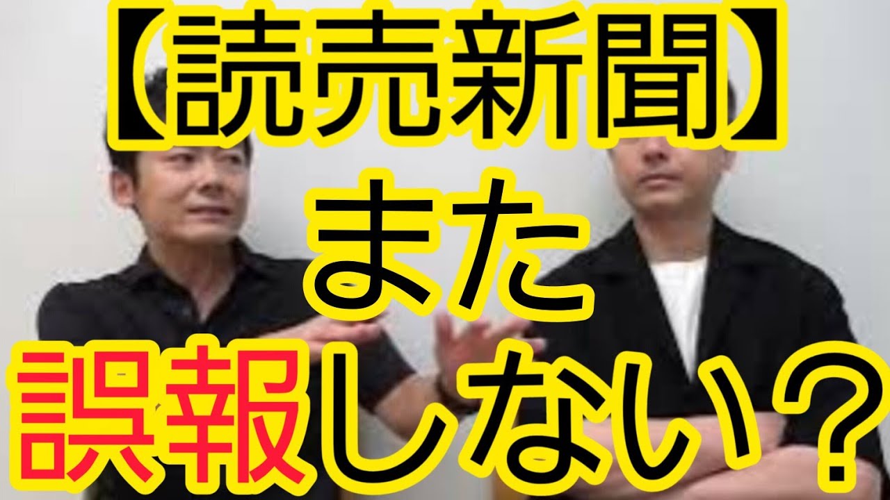【読売新聞】また誤報しませんか？