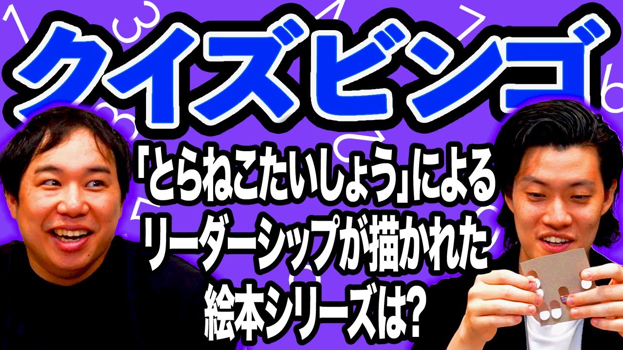 【クイズビンゴ】｢とらねこたいしょう｣によるリーダーシップが描かれた絵本シリーズは?【霜降り明星】