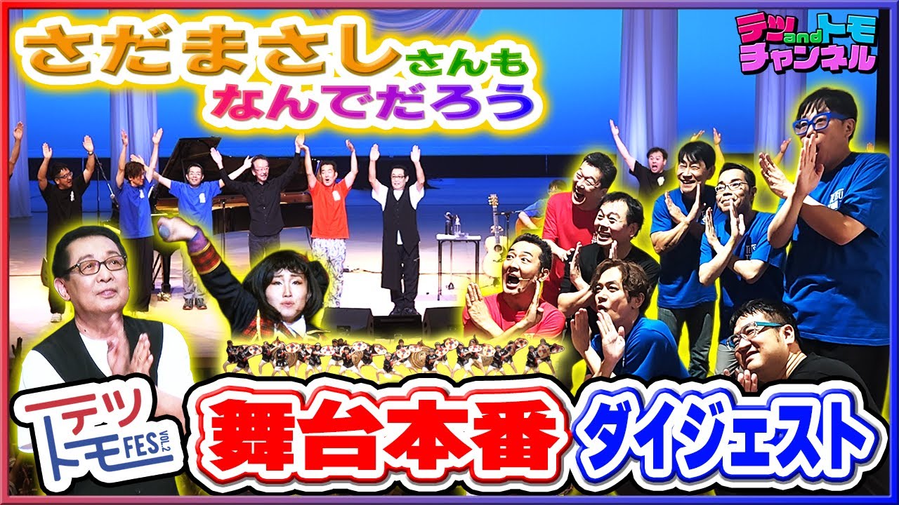 【テツandトモ】たっぷり見せます「 テツトモFes vol２」本番映像と裏側を大公開！笑ってください！