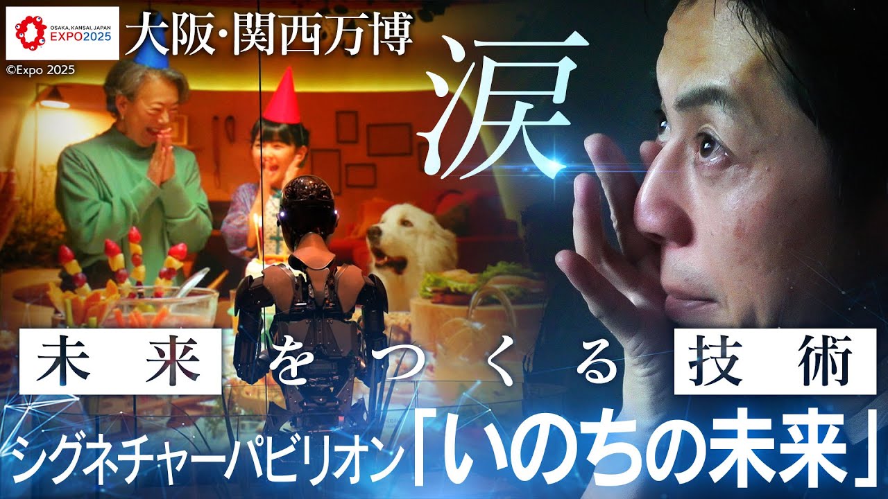 【西野亮廣が涙！】人とアンドロイドが共存する「いのちの未来」＆京セラが手掛ける最先端テクノロジーに迫る【大阪・関西万博】