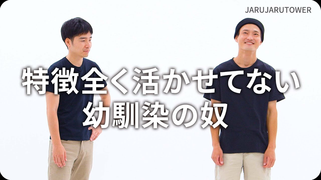 『特徴全く活かせてない幼馴染の奴』ジャルジャルのネタのタネ【JARUJARUTOWER】